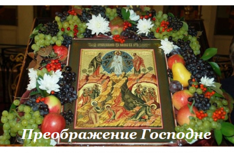 Преображение Господне Яблочный Спас