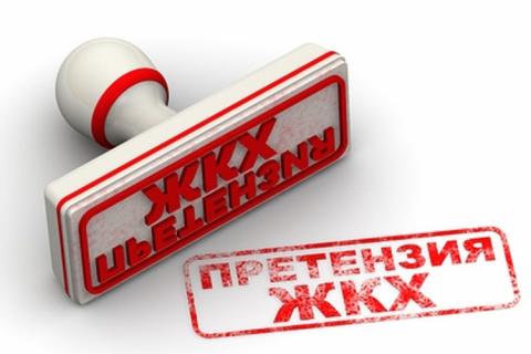Претензия ЖКХ
