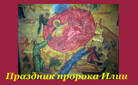 Пророк Божий Илия Праздник Ильи пророка