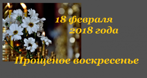 Подготовка к Великому посту Прощеное воскресенье