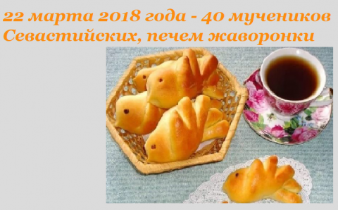 Великий пост 2018 Сорок мучеников
