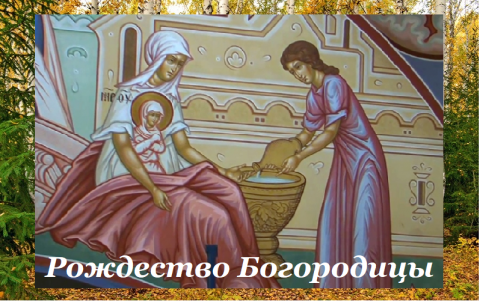 Рождество Богородицы Праздник Рождества Богородицы