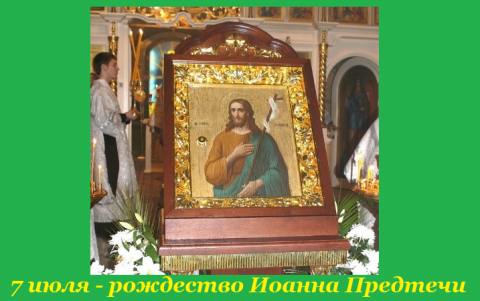 Иванов день Рождество Иоанна Предтечи