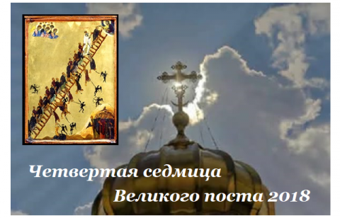 Великий пост 2018 Крестопоклонная