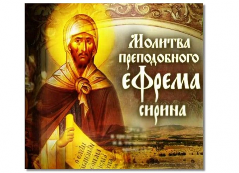Святой Ефрем Сирин