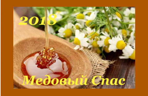 Медовый Спас Медовый, Яблочный и Ореховый
