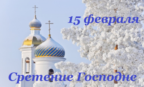 Праздник Сретения Сретение Господне