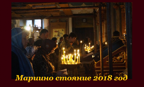 Великий пост 2018 Мариино стояние