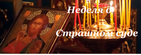 Подготовка к Великому посту Неделя о Страшном суде