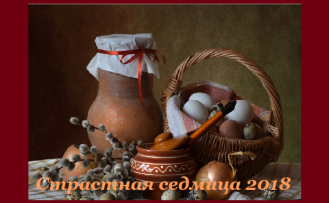 Великий пост 2018 Страстная седмица