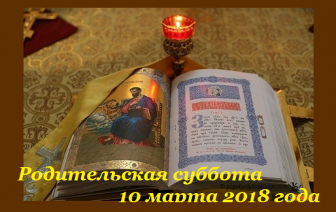Великий пост 2018 Родительские субботы 2018