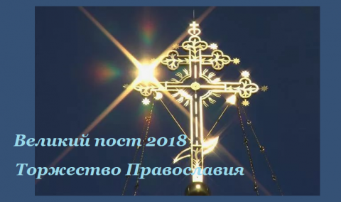 Торжество православия