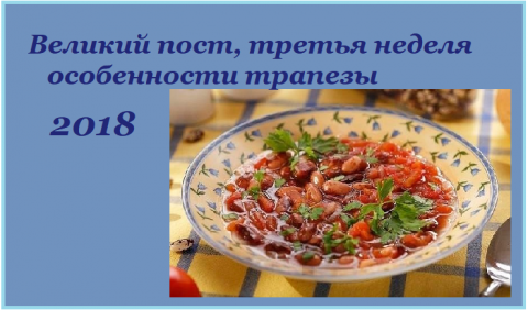 Великий пост 2018 Третья седмица Великого поста 2018