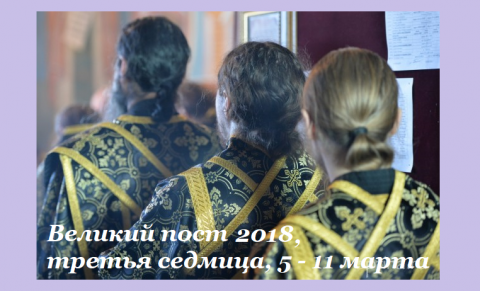 Великий пост 2018 Третья седмица Великого поста 2018