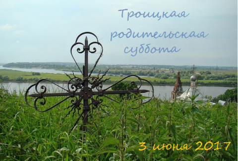 Троицкая родительская суббота