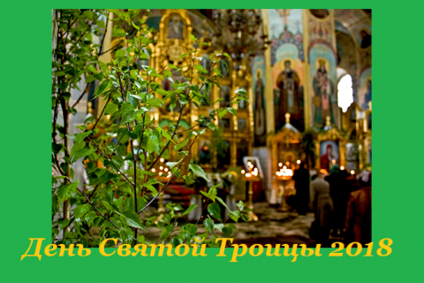День Святой Троицы Троица