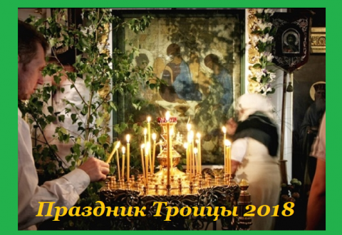 От Пасхи до Троицы Троица