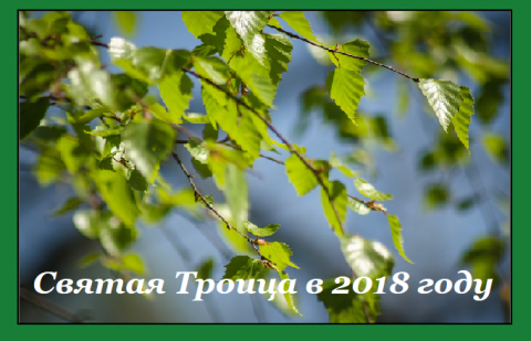 От Пасхи до Троицы Троица
