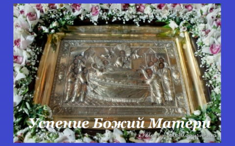 Успение Божией Матери Успение Богородицы