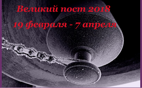 Календарь Великого поста Великий пост 2018