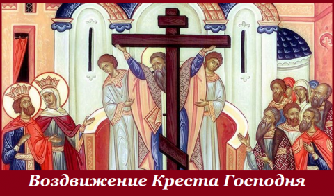 Крестовоздвижение Воздвижение Креста Господня