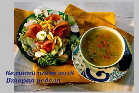 Великий пост 2018 Вторая неделя Великого поста 2018