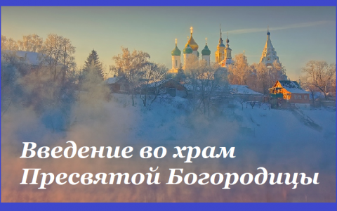 Введение во храм Традиции и обычаи праздника Введения
