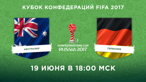 «Австралия - Германия» 19 июня 2017: прогноз на матч, ставки и коэффициенты, составы команд, по какому каналу смотреть прямую трансляцию