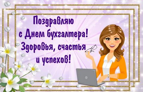 Картинки с Днем бухгалтера 2018: открытки Картинки с Днем бухгалтера 2018: открытки, гифки, изображения – наилучшие поздравления