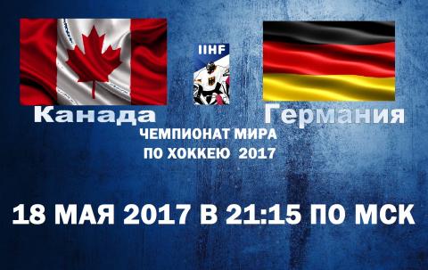 «Канада - Германия» 18 мая 2017: прогноз матча, ставки, по какому каналу смотреть прямую трансляцию