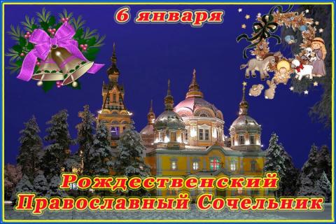 Рождественский Сочельник 2019: картинки, открытки Рождественский Сочельник 2019: картинки, открытки, изображения, красивые поздравления