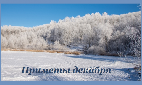 Декабрь Декабрьские приметы