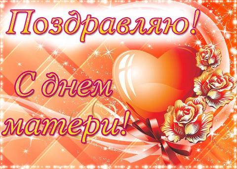 День матери 2018: картинки, красивые открытки День матери 2018: картинки, красивые открытки и наилучшие поздравления к празднику