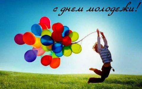 Красочные поздравления с Днем молодежи Красочные поздравления с Днем молодежи