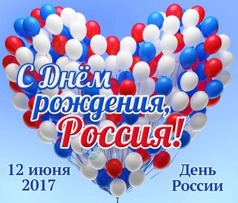 День России 12 июня