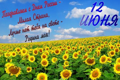 Поздравления с Днем России 12 июня 2020: лучшие пожелания в стихах Поздравления с Днем России 12 июня 2020: лучшие пожелания в стихах