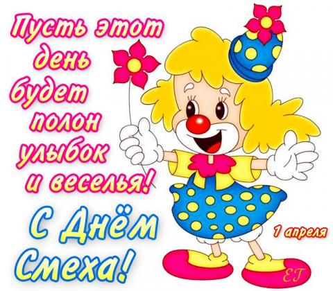 День смеха