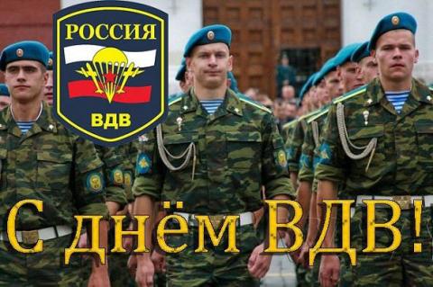 Картинки с Днем ВДВ Картинки с Днем ВДВ: открытки, гифки, изображения, поздравления – наилучшие поздравления