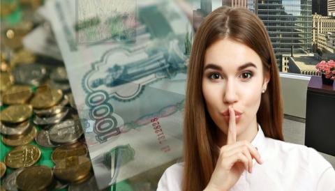о доходах говорить нельзя Почему нельзя рассказывать, сколько вы зарабатываете