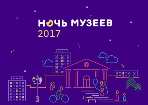 Ночь музеев