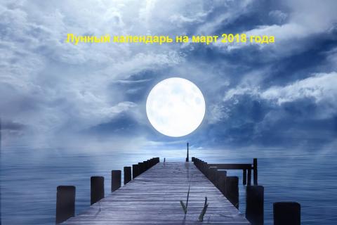 Лунный календарь на март 2018 года: фазы Луны, благоприятные и неблагоприятные дни месяца, календарь красоты Лунный календарь на март 2018 года: фазы Луны, благоприятные и неблагоприятные дни месяца, календарь красоты