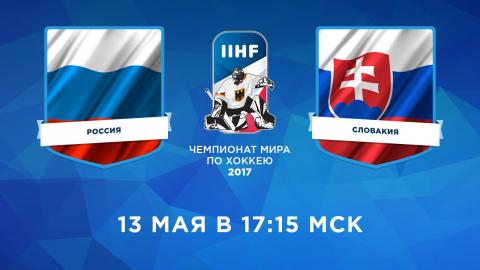 «Россия – Словакия» 13 мая 2017: прогноз матча, по какому каналу будет 