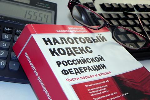 Налоговый кодекс