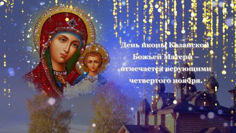 С Казанской иконой Божьей Матери 4 ноября 2018 С Казанской иконой Божьей Матери 4 ноября 2018: картинки, открытки с поздравлениями и пожеланиями