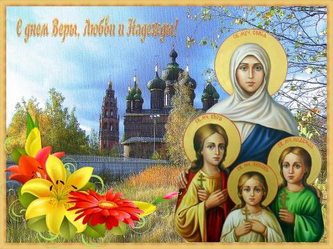 Картинки с Днем Веры, Надежды, Любви и матери их Софии 2018: открытки, гифки, наилучшие поздравления