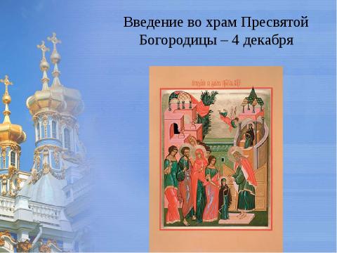 Картинки с праздником Введения во храм Пресвятой Богородицы 2018 Картинки с праздником Введения во храм Пресвятой Богородицы 2018: открытки – красивые поздравления и пожелания