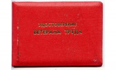 Ветеран труда