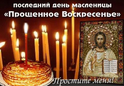 Стихи с Прощеным воскресеньем 2018 короткие – красивые четверостишия родным и близким в последний день Масленицы Прощеное воскресенье