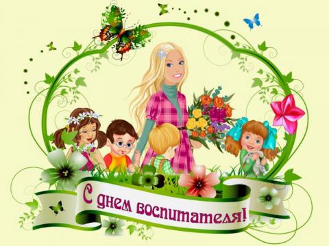 Картинки с Днем воспитателя 2018: открытки, гифки, красивые поздравления и пожелания к празднику