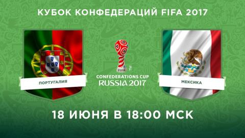 «Португалия - Мексика» 18 июня 2017: прогноз на матч, ставки и коэффициенты, состав команд, по какому каналу смотреть прямую трансляцию